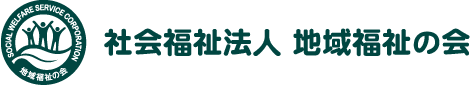 社会福祉法人　地域福祉の会採用サイト